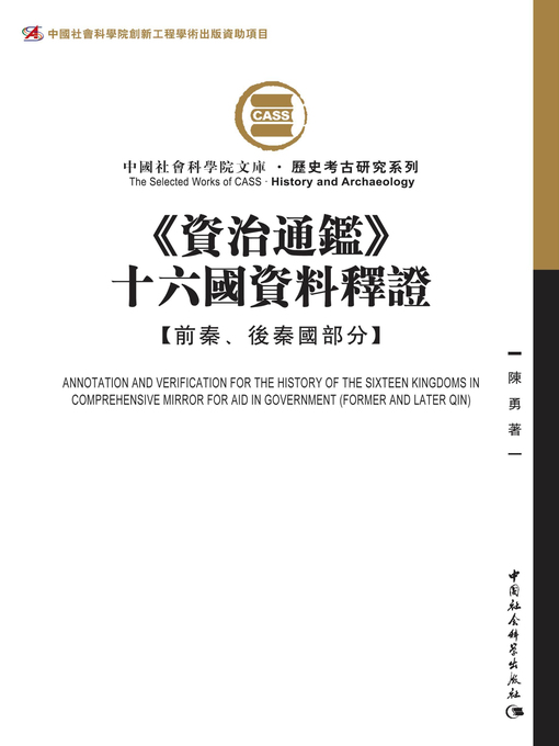 Title details for 《資治通鑑》十六國資料釋證.前秦、後秦國部分( Data Release of 16 States of Comprehensive Mirror in Aid of Governance- Pre-Qin and After-Qin States) by 陳勇 - Available